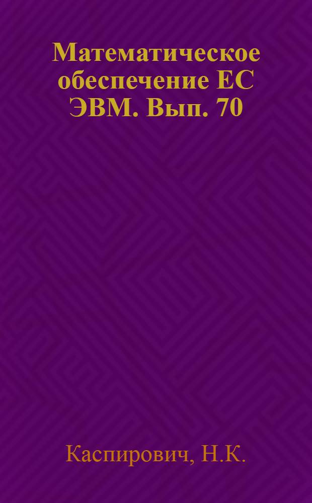 Математическое обеспечение ЕС ЭВМ. Вып. 70 : Пакет программ ТЕКСТЭР для системы разделения времени СОЖ