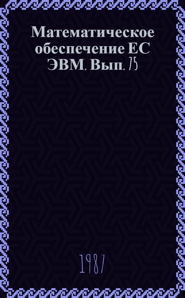 Математическое обеспечение ЕС ЭВМ. Вып. 75 : Новые возможности информационной системы АСПИД-7/СМ для мини-ЭВМ (версия 3.0)