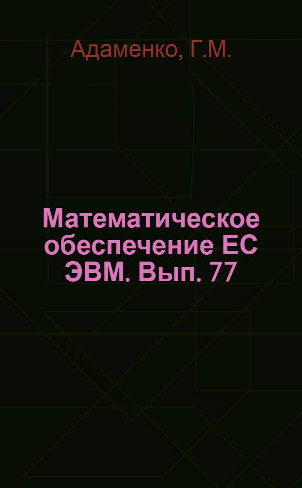 Математическое обеспечение ЕС ЭВМ. Вып. 77 : Пакет программ сигма для решения задач безусловной минимизации (ЕС ЭВМ)