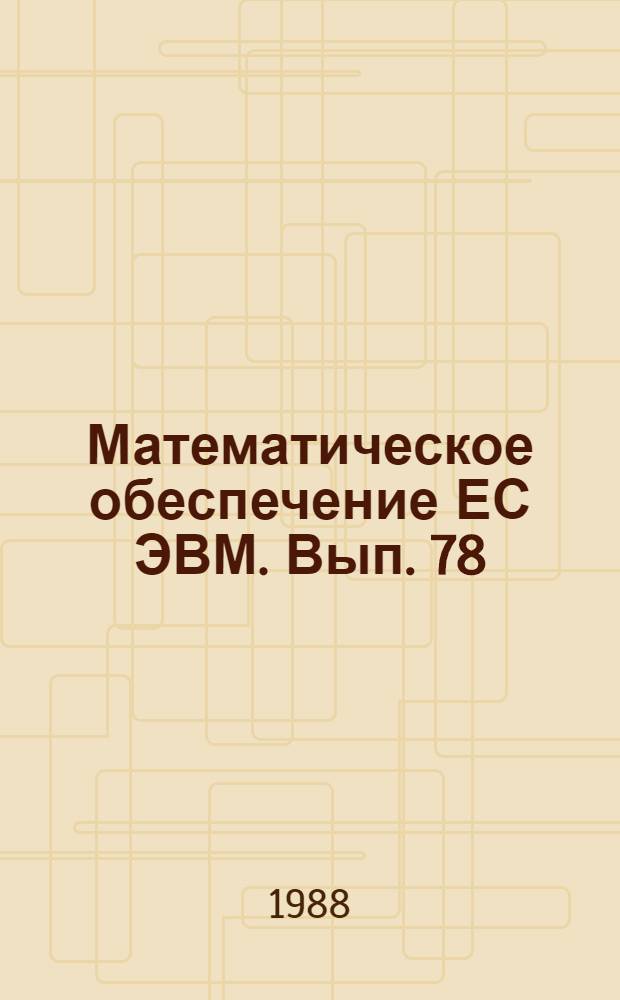 Математическое обеспечение ЕС ЭВМ. Вып. 78 : Проблемно-ориентированная система программирования ДИС ПАТОС для автоматизированного обучения на базе ЕС ЭВМ