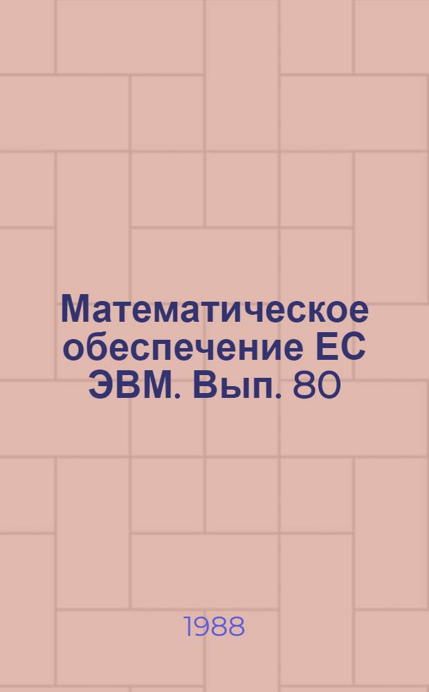 Математическое обеспечение ЕС ЭВМ. Вып. 80 : Комплекс программных средств для решения задач стохастической и недифференцируемой оптимизации