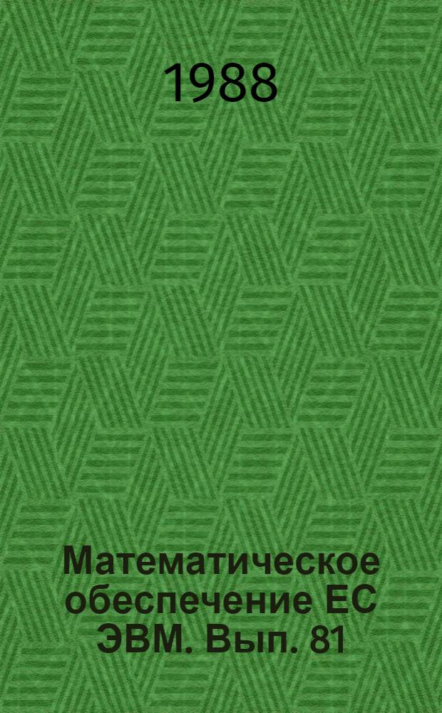 Математическое обеспечение ЕС ЭВМ. Вып. 81 : Информационно-справочная система по программным средствам "ГОСФАП" на основе АСПИД-5