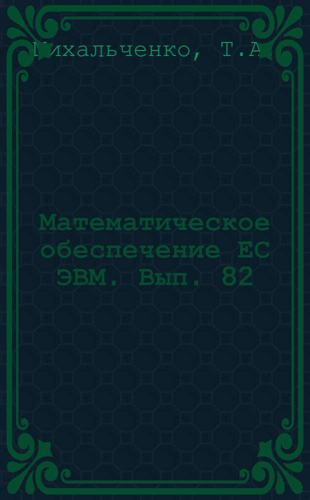 Математическое обеспечение ЕС ЭВМ. Вып. 82 : Конвертор ПЛ/1 ОС ЕС