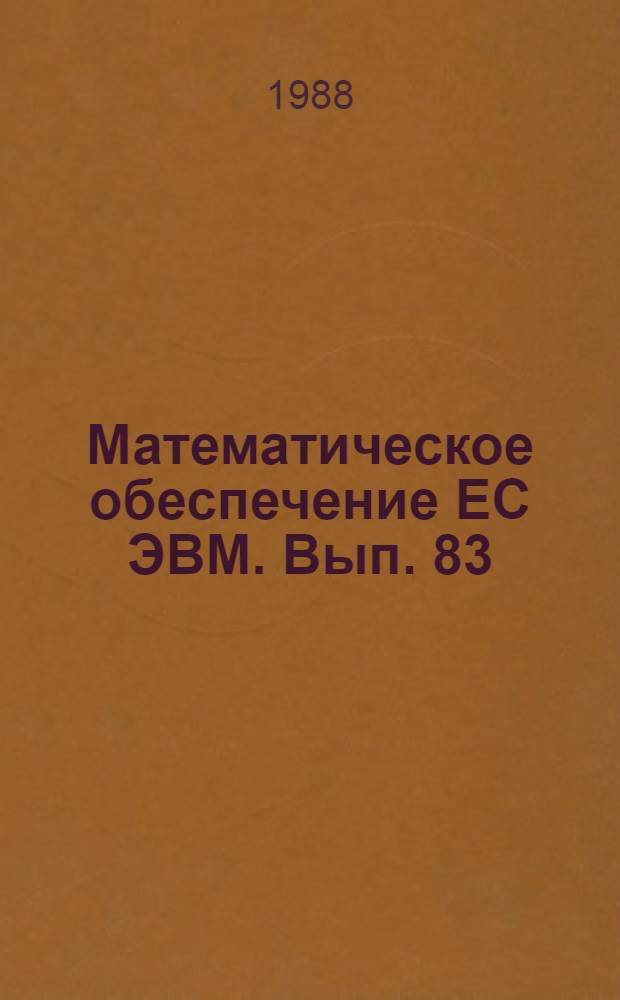 Математическое обеспечение ЕС ЭВМ. Вып. 83 : Система программирования ПАСКАЛЬ