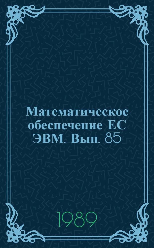 Математическое обеспечение ЕС ЭВМ. Вып. 85 : Комплекс программных средств технологической линии производства программ на базе ПЭВМ типа ЕС-1840, ЕС-1841 (АРМ-П)