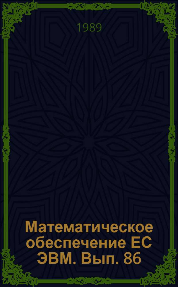 Математическое обеспечение ЕС ЭВМ. Вып. 86 : Компьютерные методы белковой инженерии