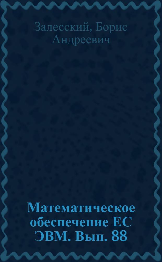 Математическое обеспечение ЕС ЭВМ. Вып. 88 : Комплекс программ RESRO-построения многомерных кусочно-непрерывностей и непрерывной ломаных поверхностей регрессии