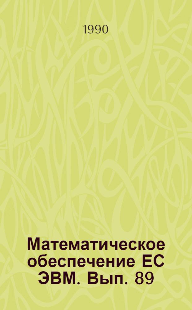 Математическое обеспечение ЕС ЭВМ. Вып. 89 : Программный комплекс АСПИД-5/ВМ для построения диалоговых документально-фактографических информационных систем на ЕС ЭВМ