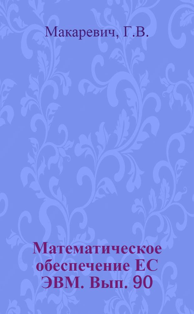 Математическое обеспечение ЕС ЭВМ. Вып. 90 : Программный комплекс АСПИД-5/ВМ для построения диалоговых документально-фактографических тнформационных систем на ЕС ЭВМ