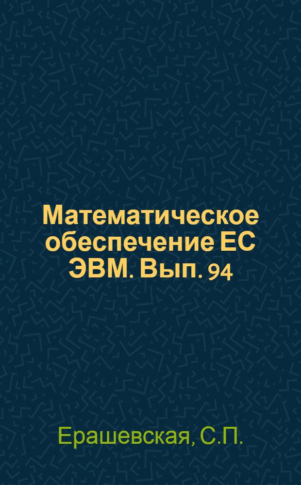 Математическое обеспечение ЕС ЭВМ. Вып. 94 : Набор тестовых задач вычисления корней полиномов