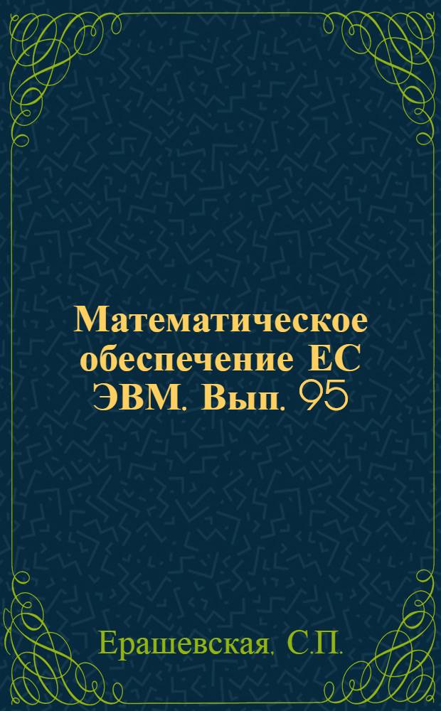 Математическое обеспечение ЕС ЭВМ. Вып. 95 : Набор тестовых задач линейной алгебры