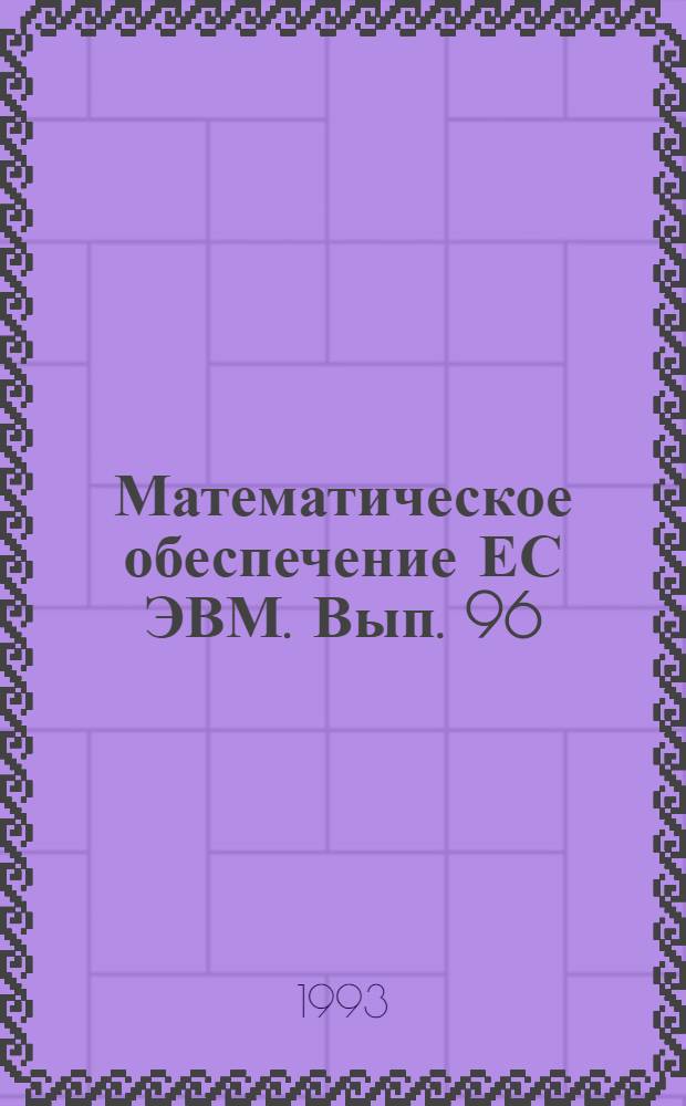 Математическое обеспечение ЕС ЭВМ. Вып. 96 : Программное обеспечение многоцелевых информационно-поисковых систем на базе персональных ЭВМ (АСПИД-ПК)