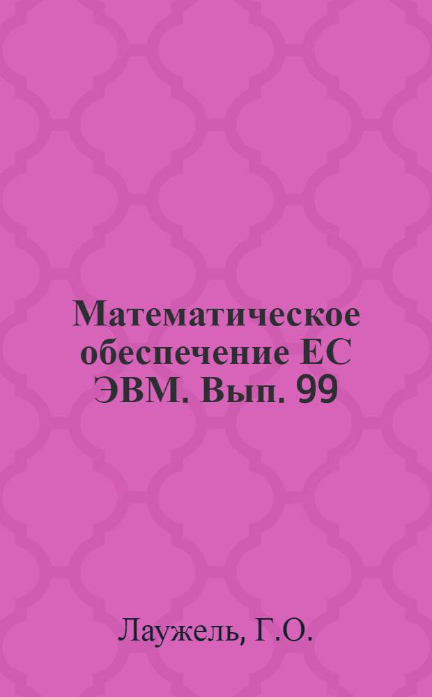 Математическое обеспечение ЕС ЭВМ. Вып. 99 : Система обработки анкет на ПЭВМ
