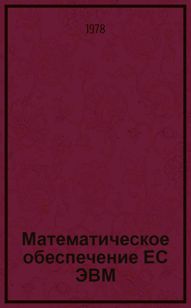 Математическое обеспечение ЕС ЭВМ : Руководство по использ. пакета ПМП для решения задач линейн. и сепарабельн. программир