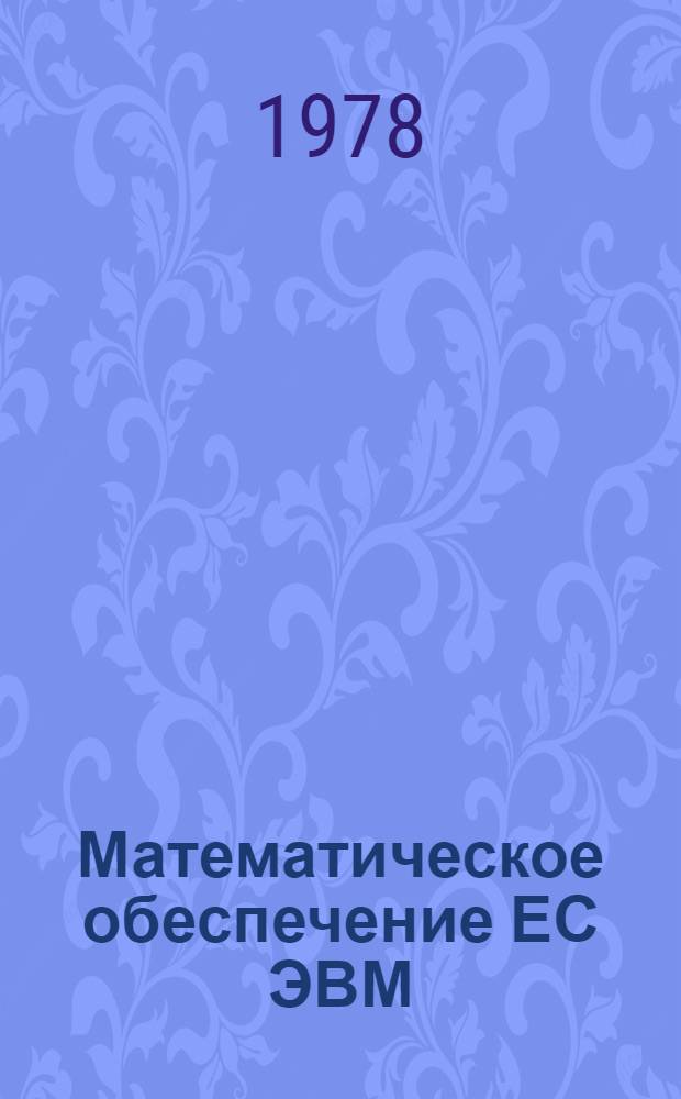 Математическое обеспечение ЕС ЭВМ : Руководство по использ. пакета ПМП для решения задач линейн. и сепарабельн. программир. Разд. 1