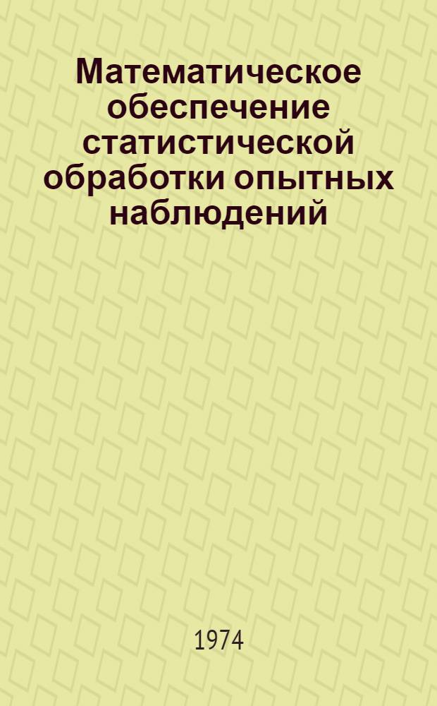 Математическое обеспечение статистической обработки опытных наблюдений : Учеб. пособие