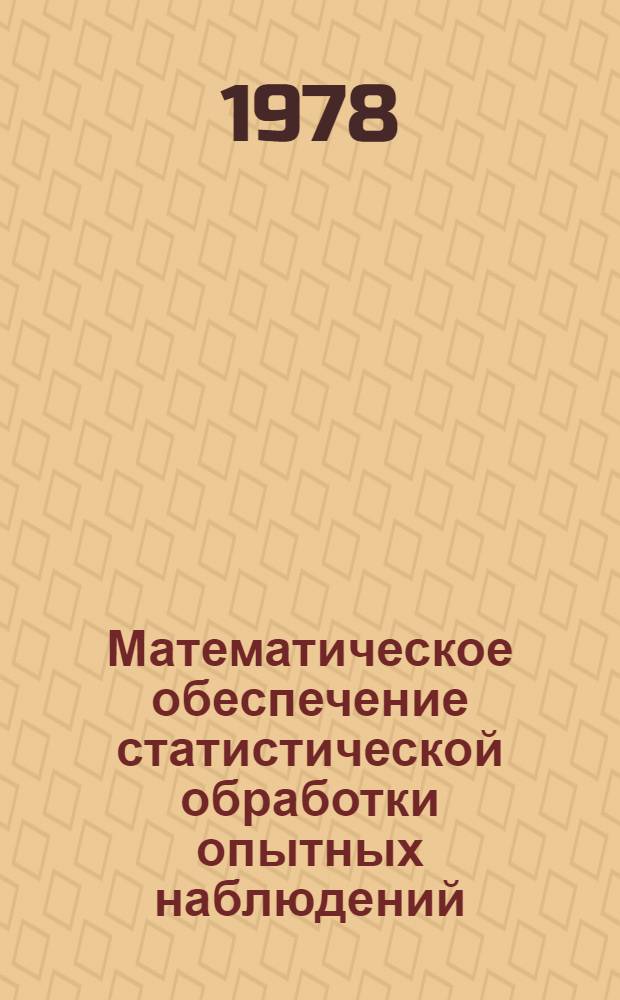 Математическое обеспечение статистической обработки опытных наблюдений : Учеб. пособие. [Ч. 2]
