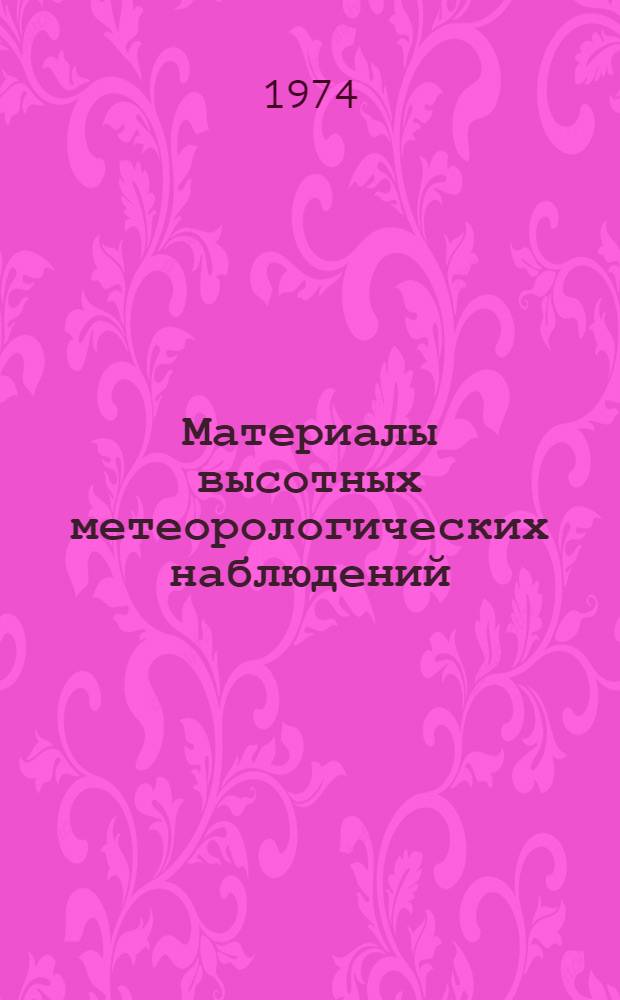 Материалы высотных метеорологических наблюдений