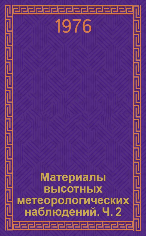 Материалы высотных метеорологических наблюдений. Ч. 2 : Наблюдения на башнях и мачтах СССР
