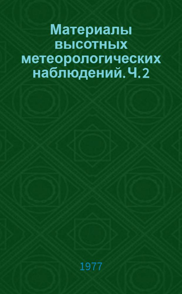 Материалы высотных метеорологических наблюдений. Ч. 2 : Наблюдения на башнях и мачтах СССР