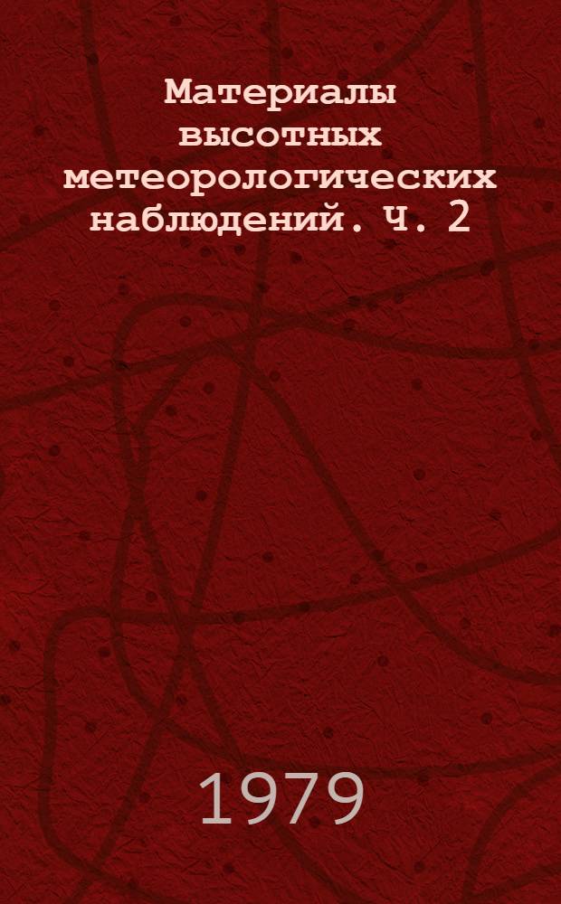 Материалы высотных метеорологических наблюдений. Ч. 2 : Наблюдения на башнях и мачтах СССР
