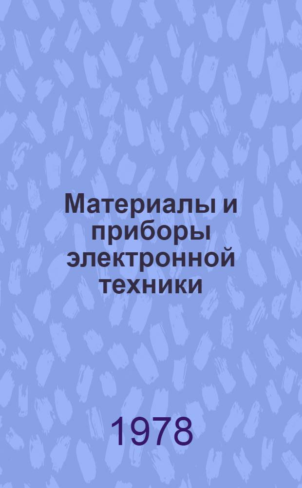 Материалы и приборы электронной техники : Темат. сб