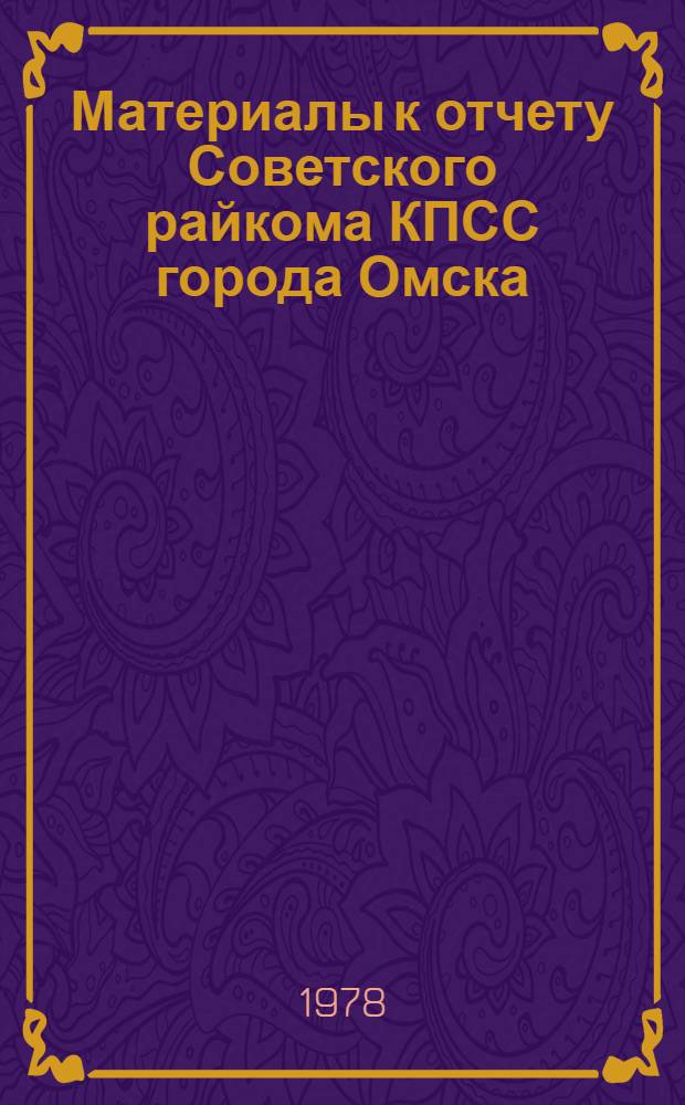 Материалы к отчету Советского райкома КПСС города Омска