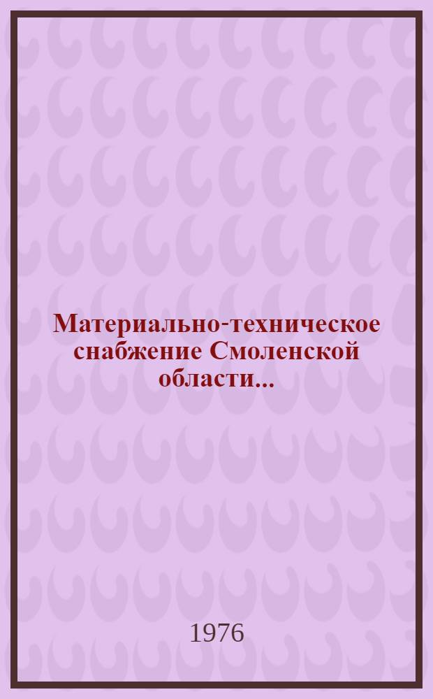 Материально-техническое снабжение Смоленской области.. : [Стат. бюллетень...]. 1 полугодие 1977 г.