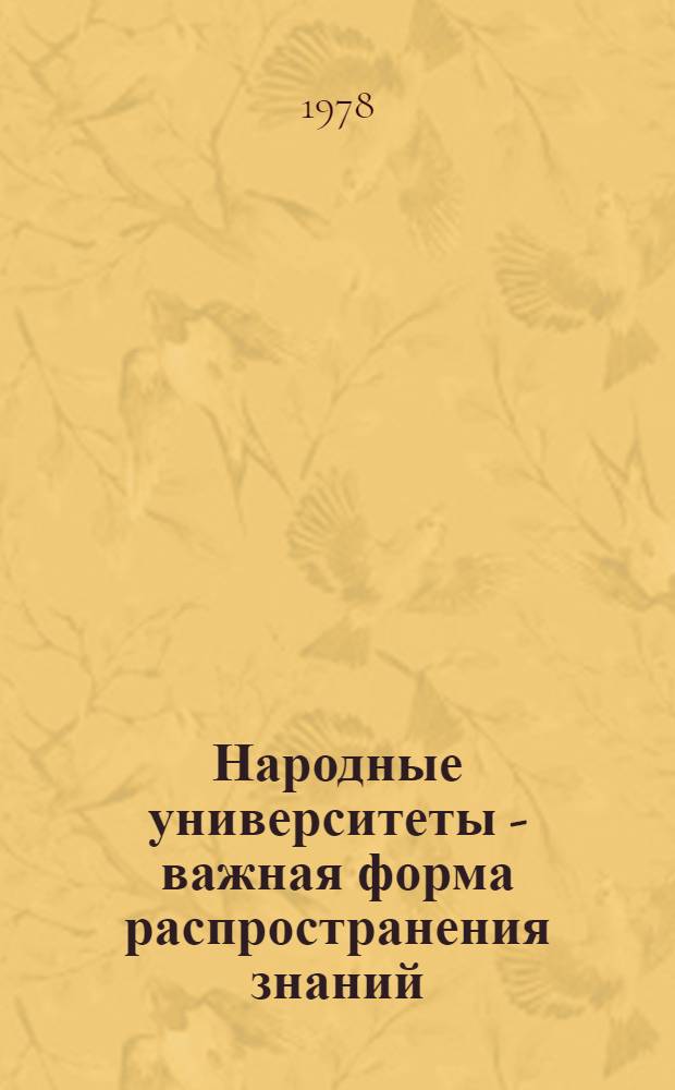 Народные университеты - важная форма распространения знаний : (Из опыта работы нар. ун-тов г. Киева)
