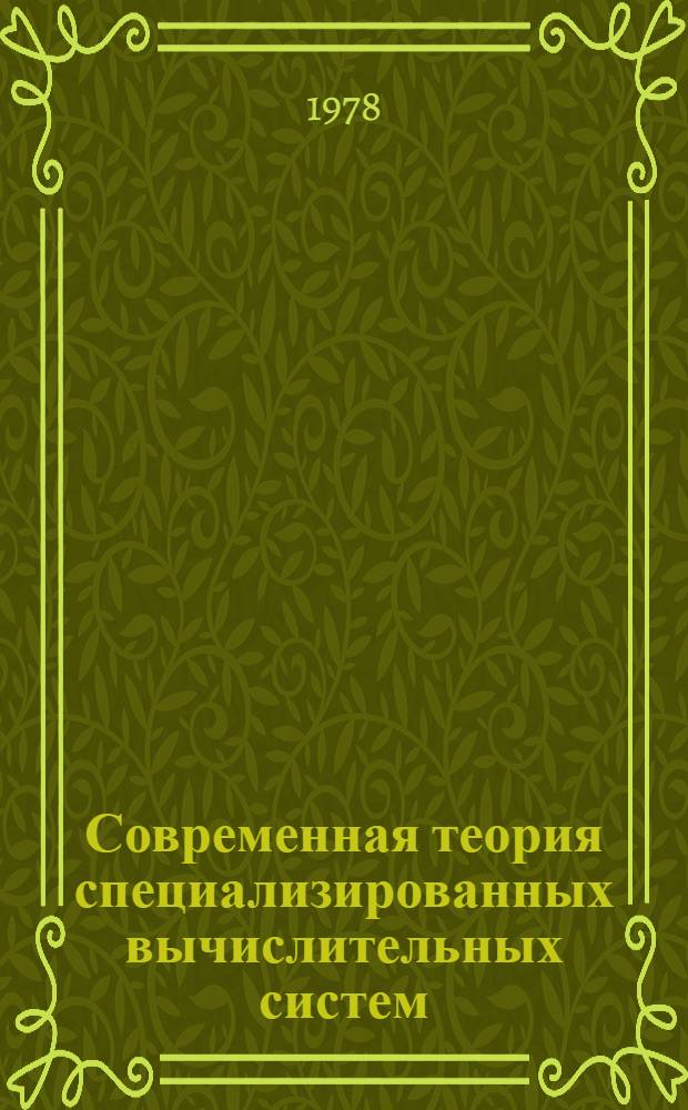 Современная теория специализированных вычислительных систем : Учеб. пособие