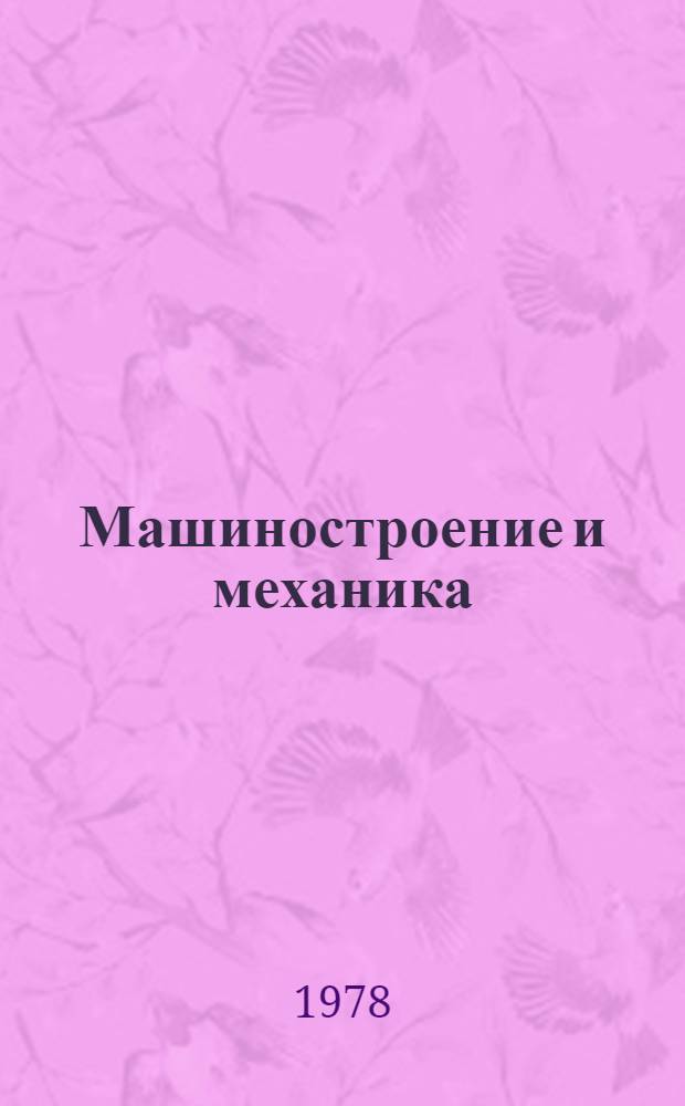 Машиностроение и механика