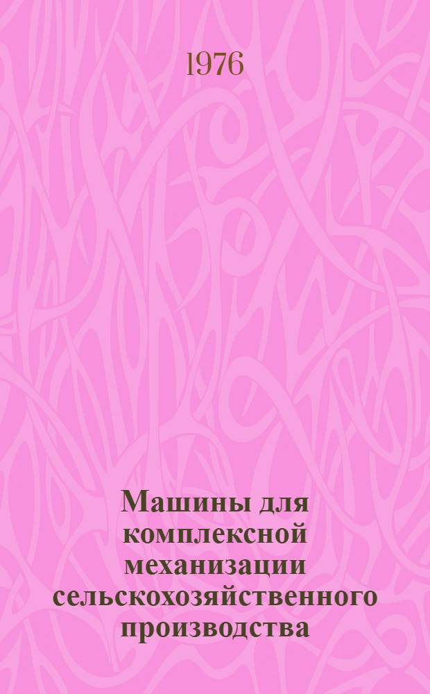Машины для комплексной механизации сельскохозяйственного производства : Каталог Ч. 1-. Ч. 2 : Каталог