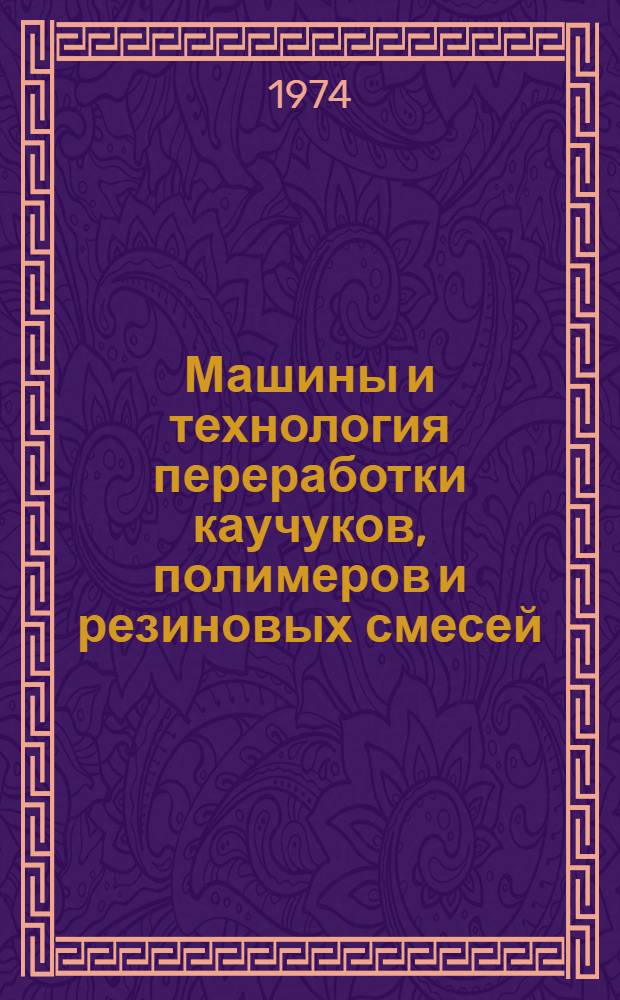Машины и технология переработки каучуков, полимеров и резиновых смесей : Сборник науч. трудов. Ч. 2