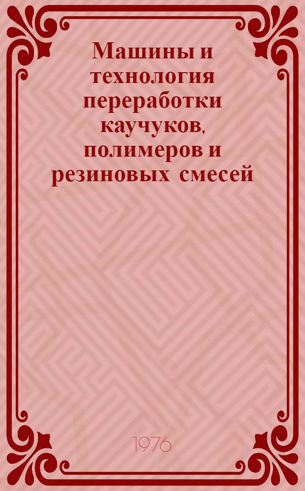 Машины и технология переработки каучуков, полимеров и резиновых смесей : Сборник науч. трудов. Вып. 2