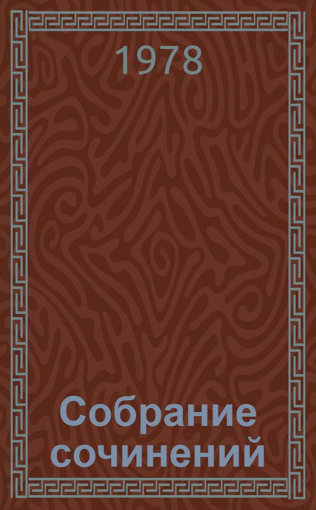 Собрание сочинений : В 12 т. Т. 3