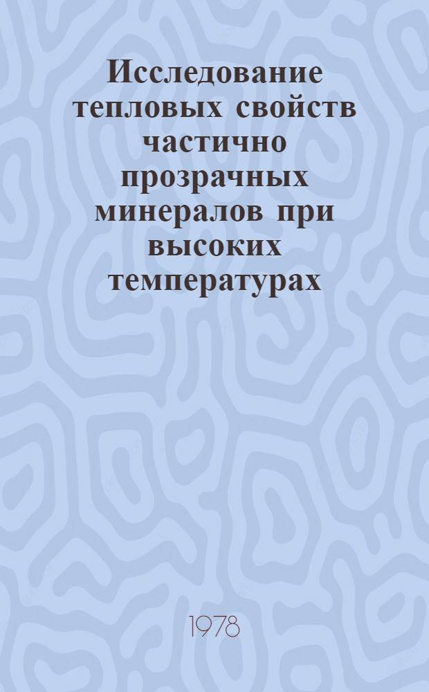 Исследование тепловых свойств частично прозрачных минералов при высоких температурах : Автореф. дис. на соиск. учен. степ. канд. физ.-мат. наук : (01.04.12)