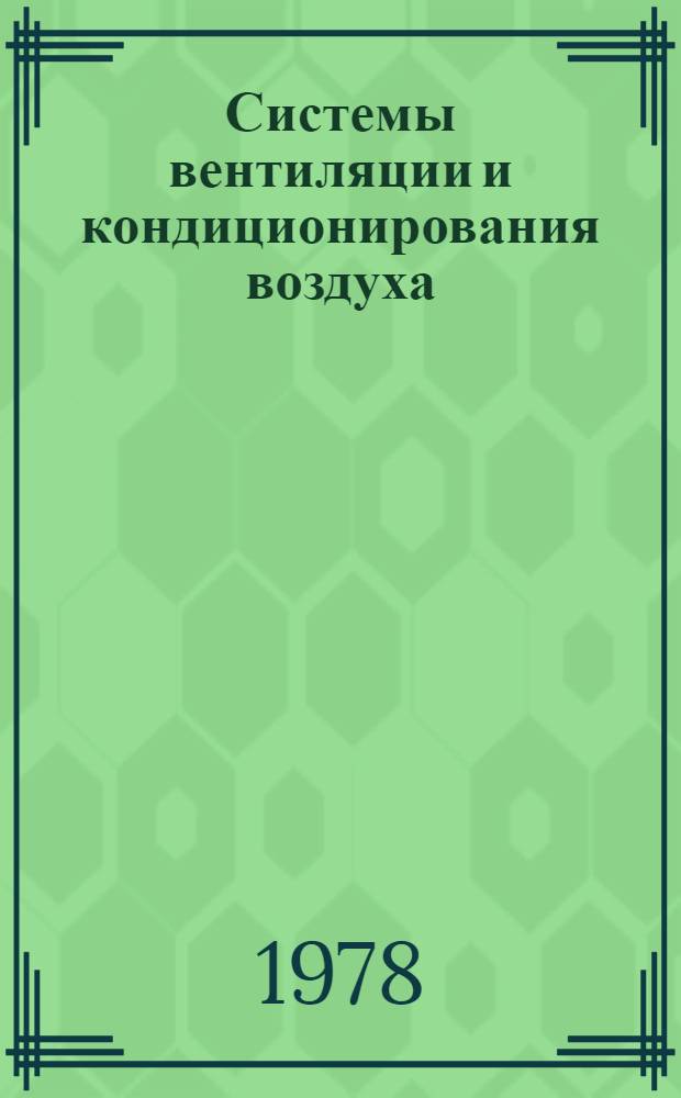 Системы вентиляции и кондиционирования воздуха : Диаграмма J-α влажности воздуха : (Крат. конспект лекций)