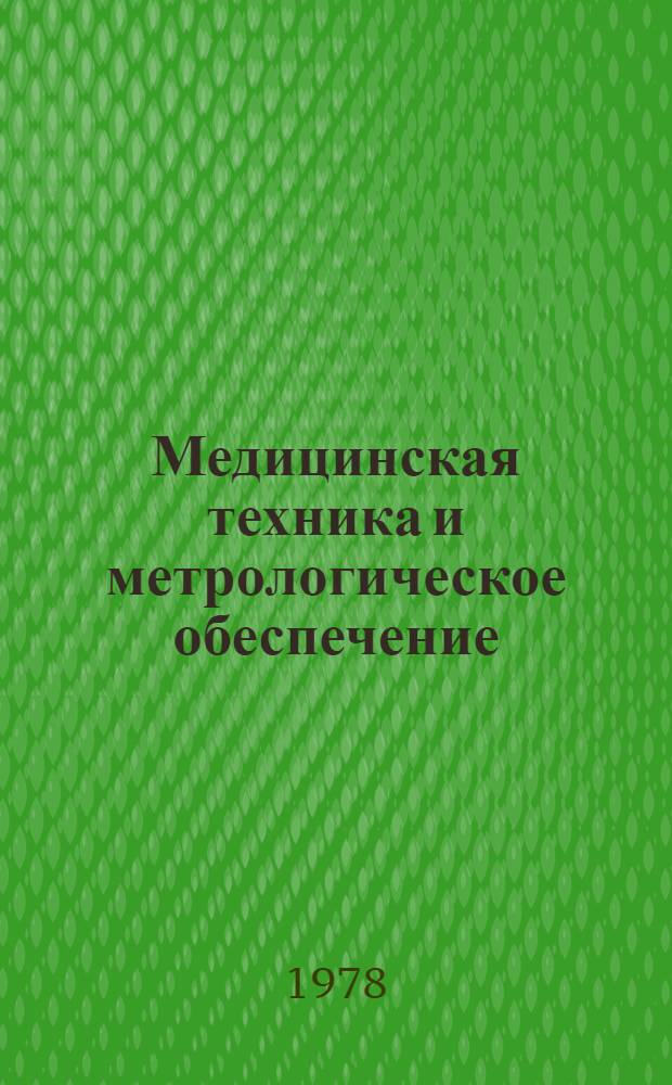 Медицинская техника и метрологическое обеспечение