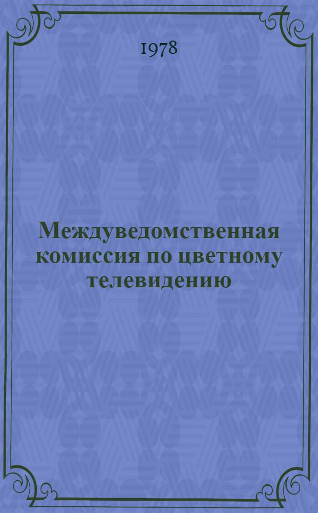Междуведомственная комиссия по цветному телевидению : (МВКЦТ) XXIV совещание : Протокол, 1978 окт