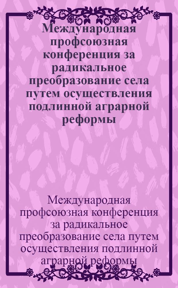 Международная профсоюзная конференция за радикальное преобразование села путем осуществления подлинной аграрной реформы, Алжир, 8-10 ноября 1978 года : Материалы