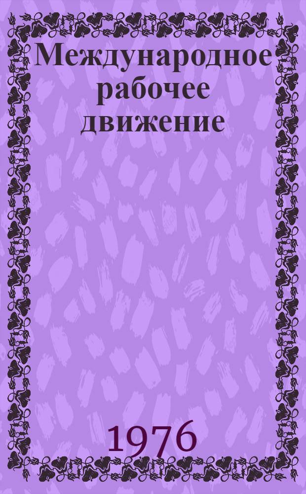 Международное рабочее движение : Вопр. истории и теории В 7 т. Т. 2 : Рабочее движение в период перехода к империализму. (1871-1904)
