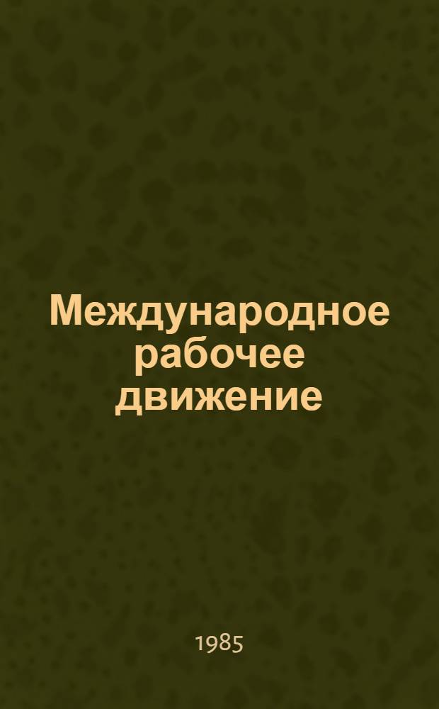 Международное рабочее движение : Вопр. истории и теории В 7 т. Т. 7 : Рабочий класс и национально-освободительные революции после второй мировой войны