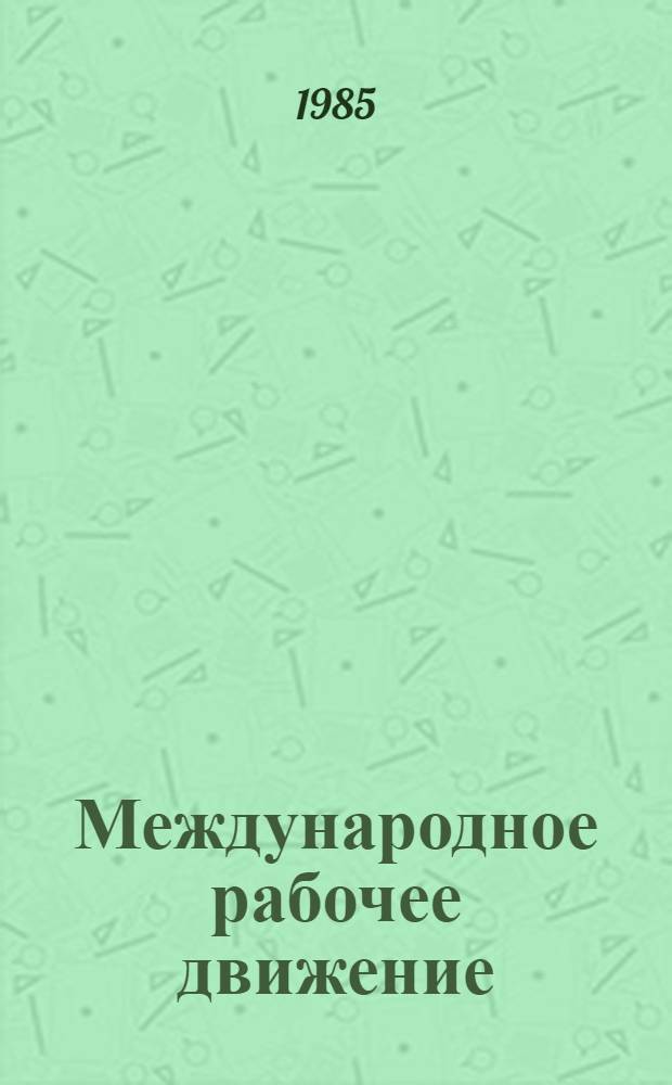 Международное рабочее движение : Вопр. истории и теории В 7 т. Т. 8 : В борьбе за мир и социальное обновление общества, середина 40-х и первая половина 80-х годов