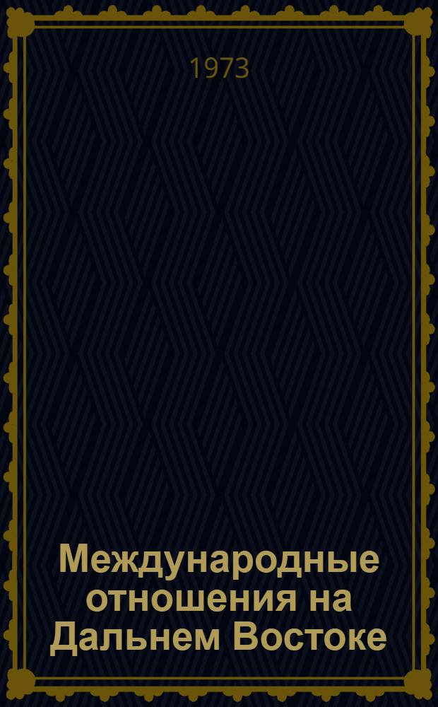 Международные отношения на Дальнем Востоке