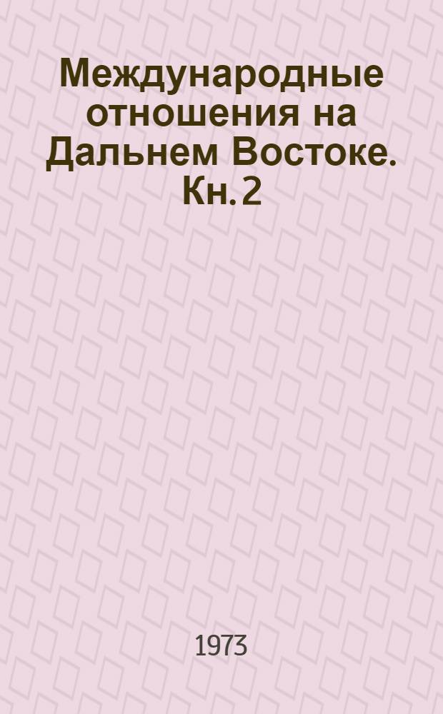 Международные отношения на Дальнем Востоке. Кн. 2