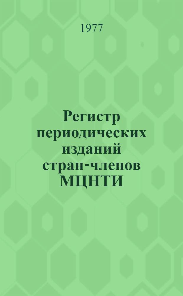 Регистр периодических изданий стран-членов МЦНТИ : Ч. 1-. Ч. 1 : Основной ряд