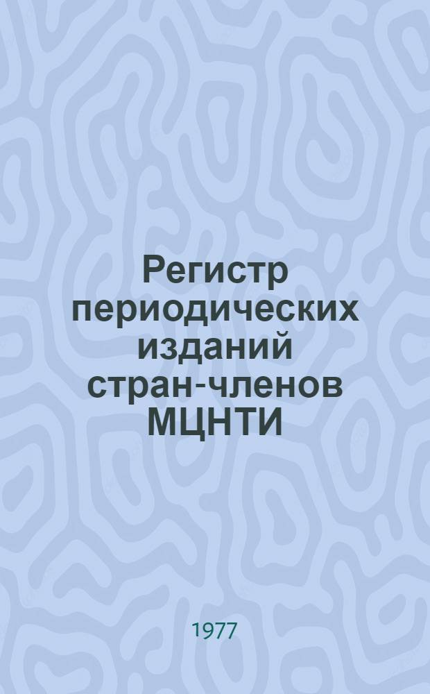 Регистр периодических изданий стран-членов МЦНТИ : Ч. 1-. Ч. 2 : Вспомогательные указатели