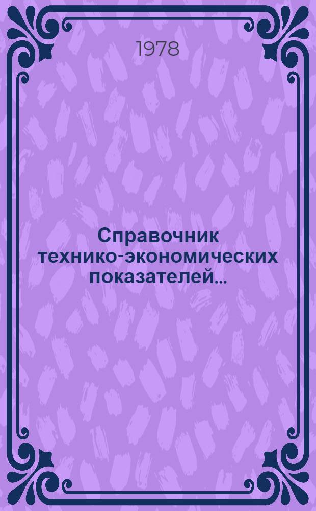 Справочник технико-экономических показателей...
