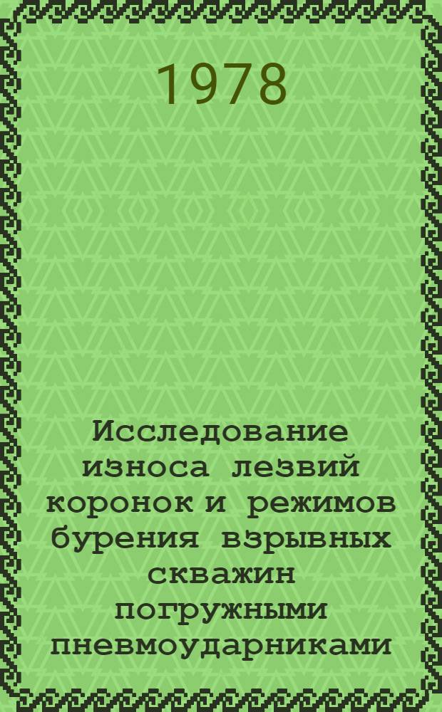 Исследование износа лезвий коронок и режимов бурения взрывных скважин погружными пневмоударниками : Автореф. дис. на соиск. учен. степ. канд. техн. наук : 05.05.06