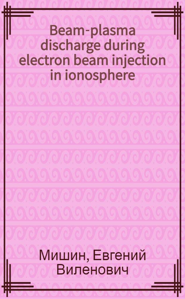 Beam-plasma discharge during electron beam injection in ionosphere; dynamics of the region in rocket environment in Araks and Zarnitsa-2 experiments. Figures